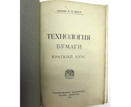 Технология бумаги. Краткий курс