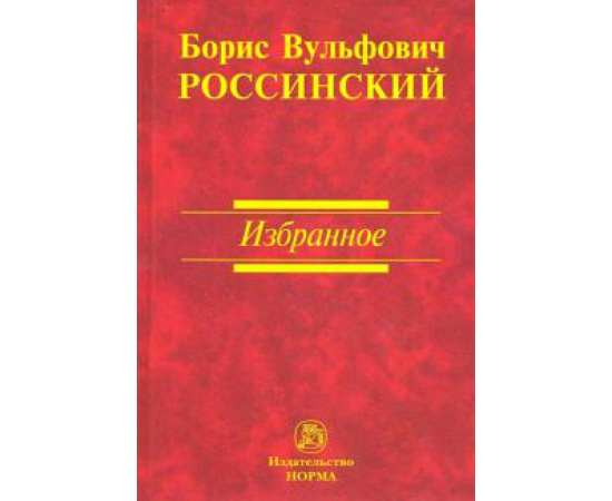 Россинский Б. В. Избранное.