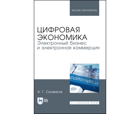 Сковиков А.Г. Цифровая экономика. Электронный бизнес и электронная коммерция. Учебное пособие для вузов