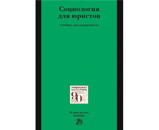 Рыбаков О.Ю., Беляев М.А., Гунибский М.Ш. Социология для юристов.