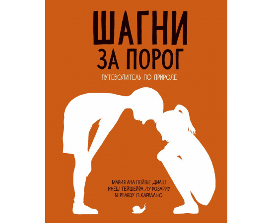 Диаш Мария Ана Пейше, Ду Розариу Инеш Тейшейра. Шагни за порог. Путеводитель по природе