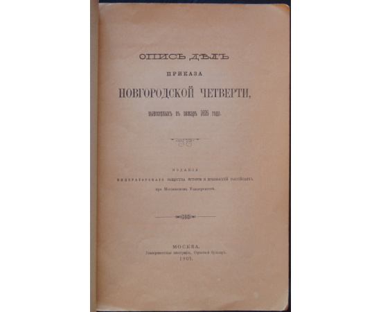 Опись дел Приказа Новгородской четверти, вынесенных в пожаре 1626 года.