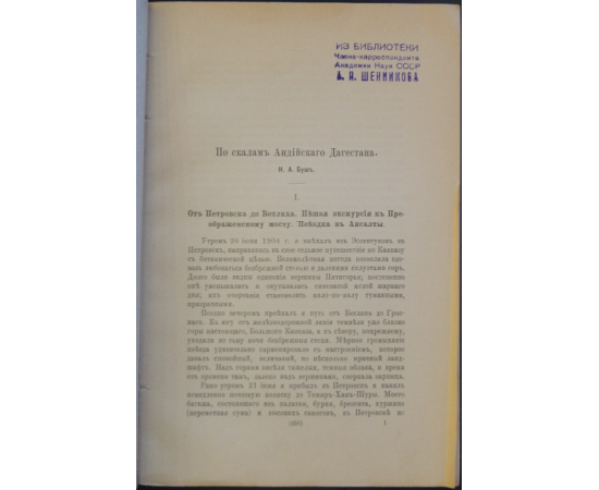Буш Н. А. По скалам Андийского Дагестана.