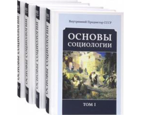 Внутренний Предиктор СССР. Основы социологии. Постановочные материалы курса. Том I, II, III и IV (комплект из 4-х книг)