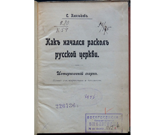 Князьков С. Как начался раскол русской церкви. Исторический очерк