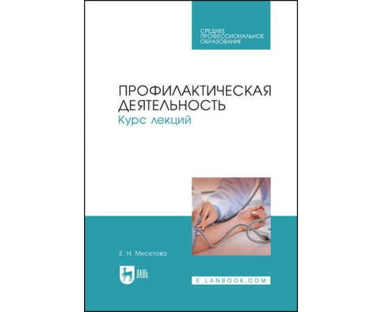 Мисетова Е.Н. Профилактическая деятельность. Курс лекций. Учебное пособие для СПО