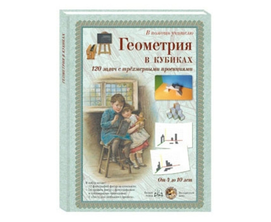 Астахова Н.В. Набор карточек Геометрия в кубиках. 120 задач с трехмерными проекциями. От 4 до 10 лет