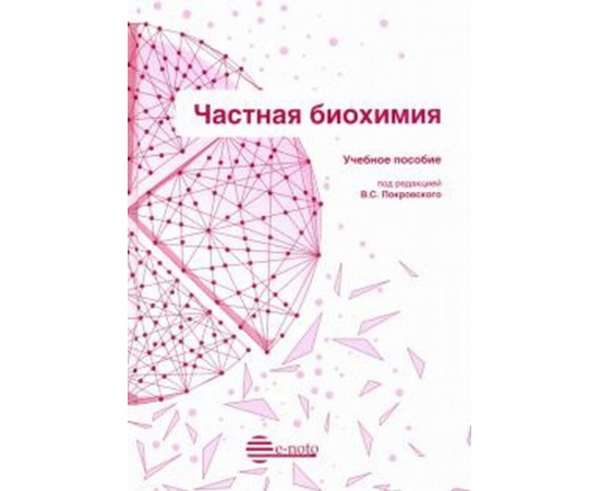 Покровский В.С. Частная биохимия. Учебное пособие