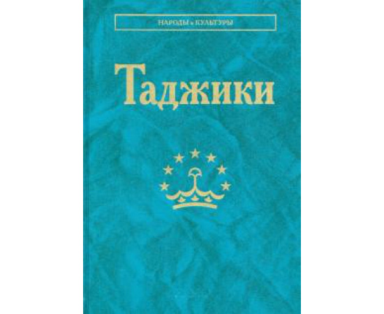 Дубова Н. А. Таджики. (Народы и культуры)