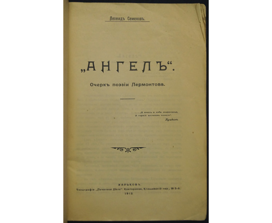 Семенов Леонид. Ангел. Очерк поэзии Лермонтова