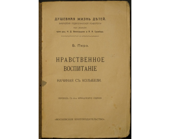 Перэ Б. Нравственное воспитание начиная с колыбели.