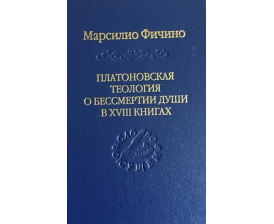 Фичино М. Платоновская теология о бессмертии души в XVIII книгах.