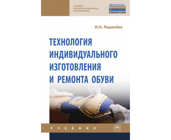 Леденева И.Н. Технология индивидуального изготовления и ремонта обуви.