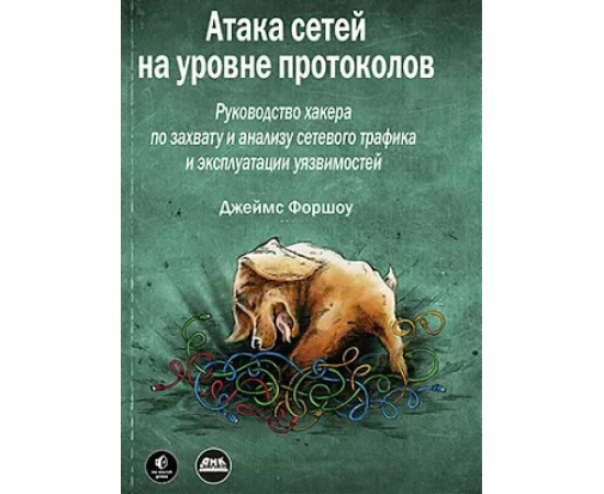 Форшоу Д. Атака сетей на уровне протоколов.