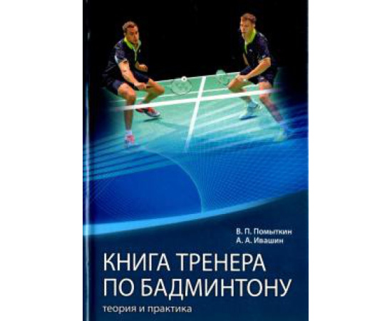 Помыткин В. П. Книга тренера по бадминтону Теория и практика. Ч.2