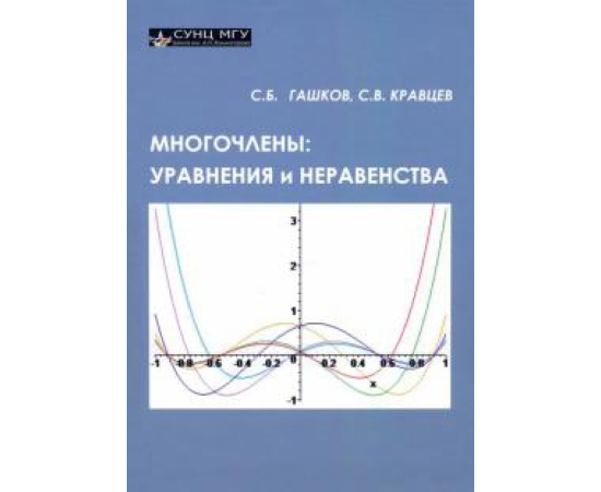 Гашков Сергей Борисович. Многочлены: уравнения и неравенства.