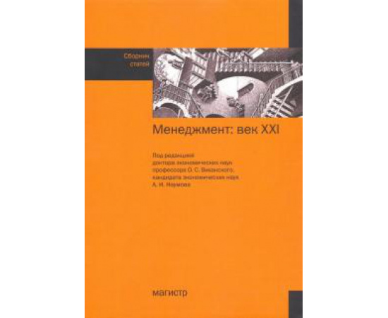 Виханский О. С. Менеджмент: век ХХI. Сборник статей