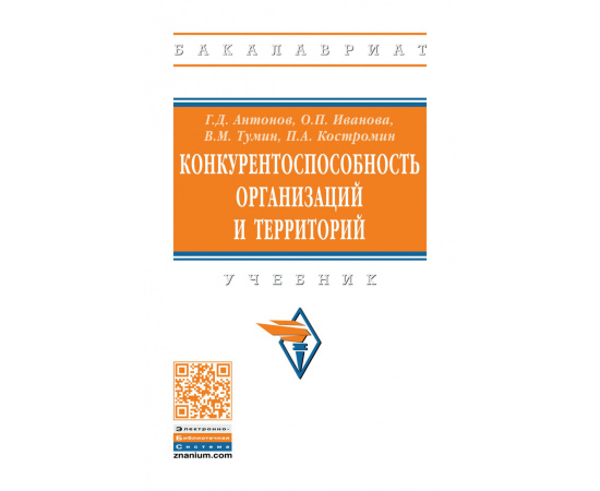 Антонов Г.Д., Иванова О.П., Тумин В.М. Конкурентоспособность организаций и территорий.