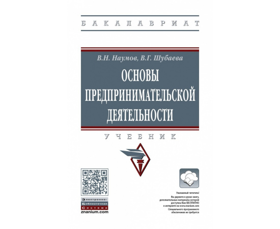 Наумов В.Н., Шубаева В.Г. Основы предпринимательской деятельности.