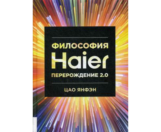 Цао Янфэн. Философия Haier. Перерождение 2.0