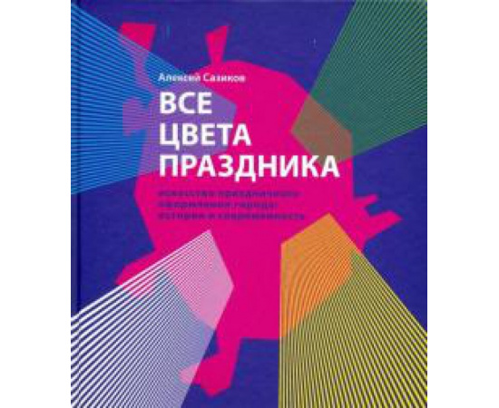 Сазиков Алексей Владимирович. Все цвета праздника.