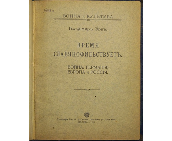 Эрн Владимир. Время славянофильствует. Война и культура