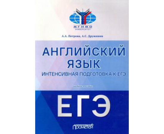 Петрова А. А. Английск.язык: интенсив.подготовка к ЕГЭ: Учеб.пос