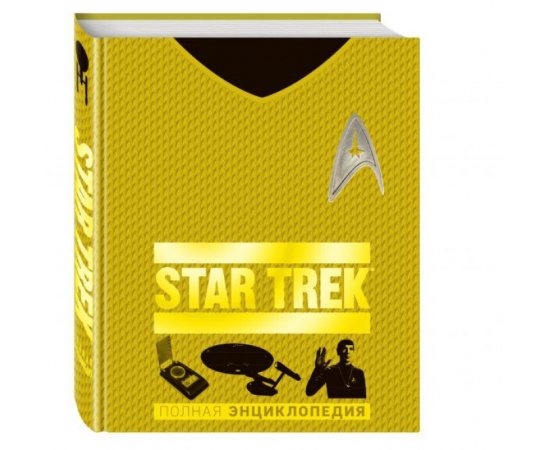Волченко Юлия Сергеевна. STAR TREK. Полная энциклопедия