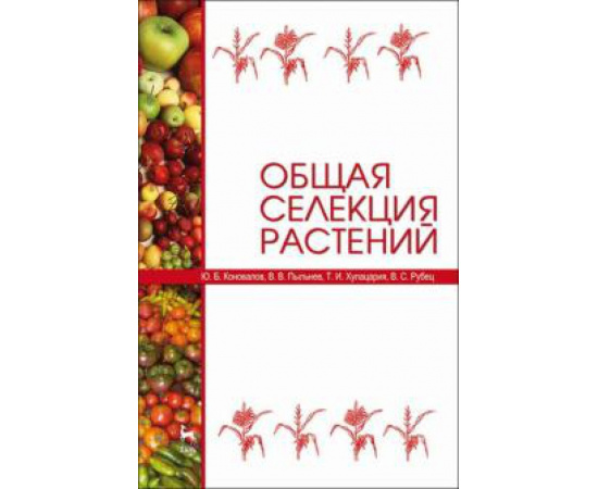 Коновалов Ю. Б. Общая селекция растений.Уч,3изд