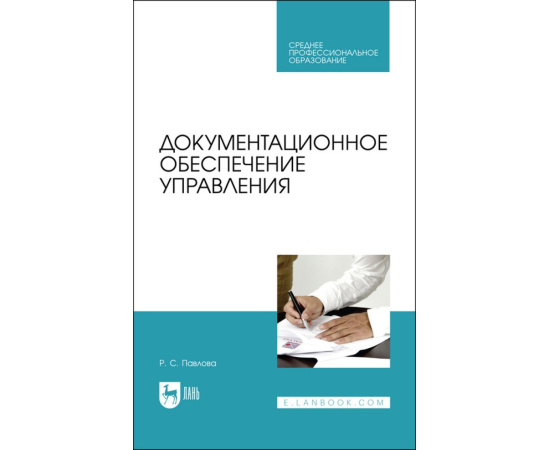 Павлова Р.С. Документационное обеспечение управления. Учебник для СПО