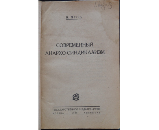 Ягов В. Современный анархо-синдикализм.