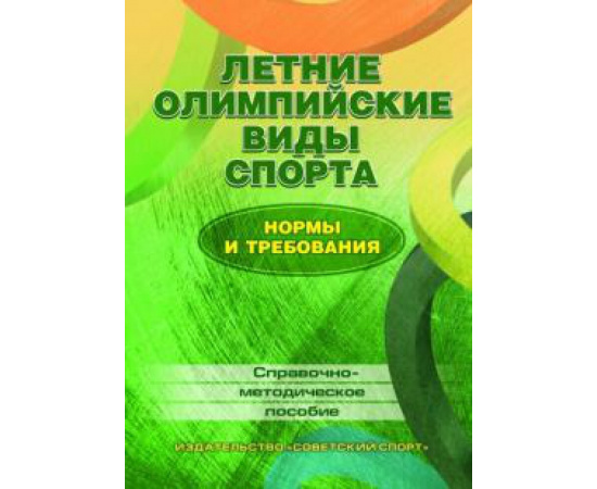 Зайцев А. А. Летние олимпийские виды спорта: нормы и требования.