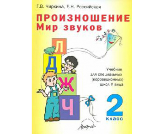 Чиркина Г. В. Произношение. Мир звуков. 2кл Учебник