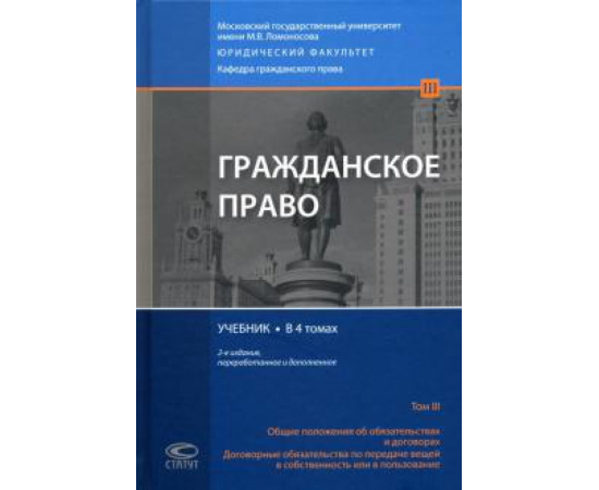 Суханов Е. А. Гражданское право Том 3 Учебник Изд.2