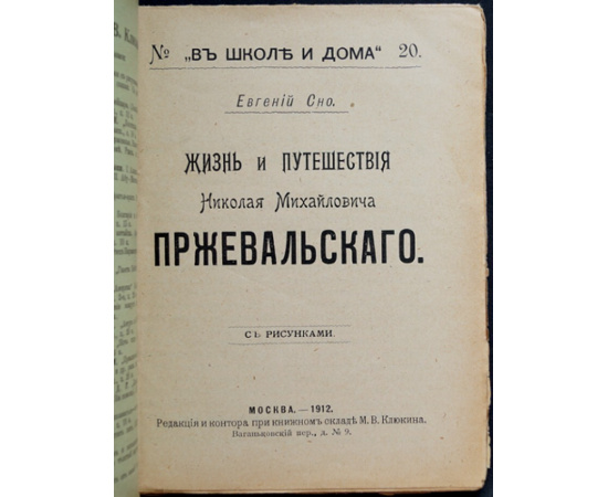 Сно Ев. Жизнь и путешествия Николая Михайловича Пржевальского.