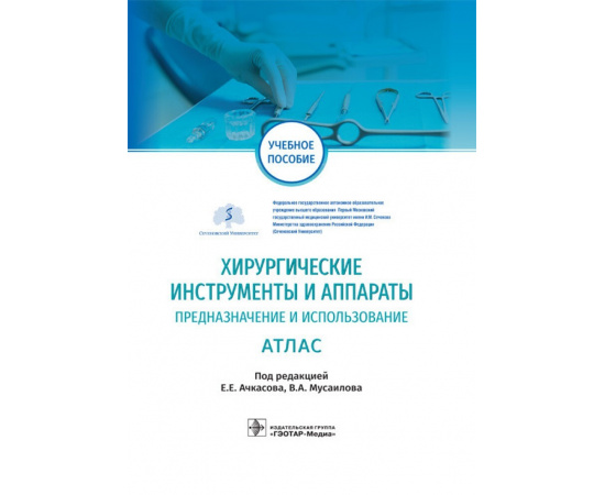 Ачкасов Е.Е. Хирургические инструменты и аппараты. Предназначение и использование. Атлас. Учебное пособие