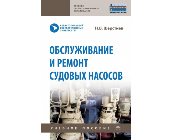 Шерстнев Н.В. Обслуживание и ремонт судовых насосов.