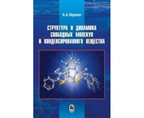 Ищенко А.А. Структура и динамика свободных молекул и конденсированного вещества.