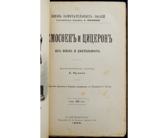 Орлов Е. Демосфен и Цицерон. Их жизнь и деятельность