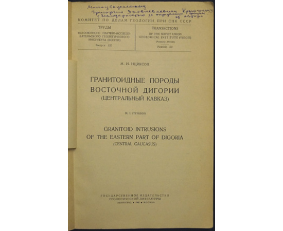 Ициксон М.И. Гранитоидные породы Восточной Дигории (Центральный Кавказ).