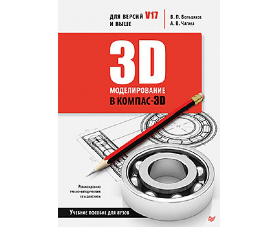 Большаков В.П. 3D-моделирование в КОМПАС-3D версий V17 и выше.