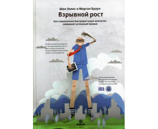Браун Морган, Эллис Шон. Взрывной рост. Как современные быстрорастущие компании совершают успешный прорыв