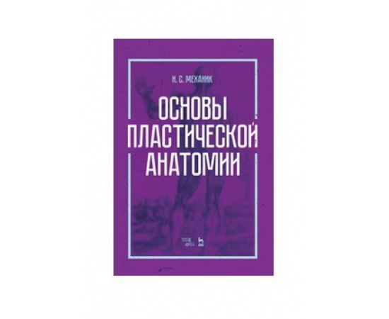 Механик Н.С. Основы пластической анатомии.