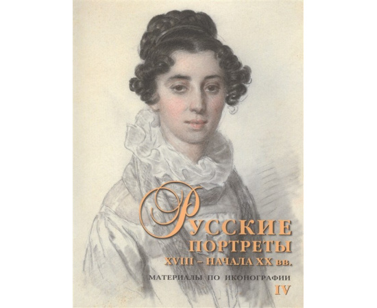 Подстаницкий С.А. Русские портреты XVIII - начала XX вв. Материалы по иконографии. Выпуск 4