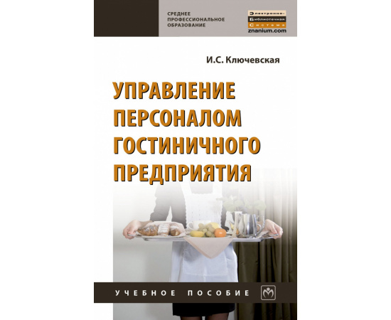 Ключевская И.С. Управление персоналом гостиничного предприятия.