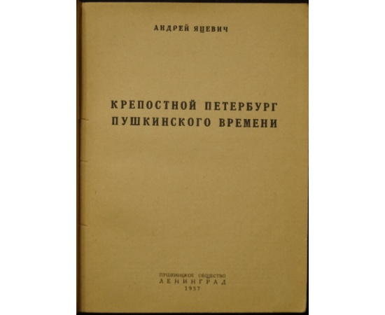 Яцевич А. Крепостной Петербург пушкинского времени.