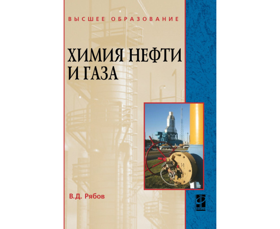 Рябов В.Д. Химия нефти и газа.