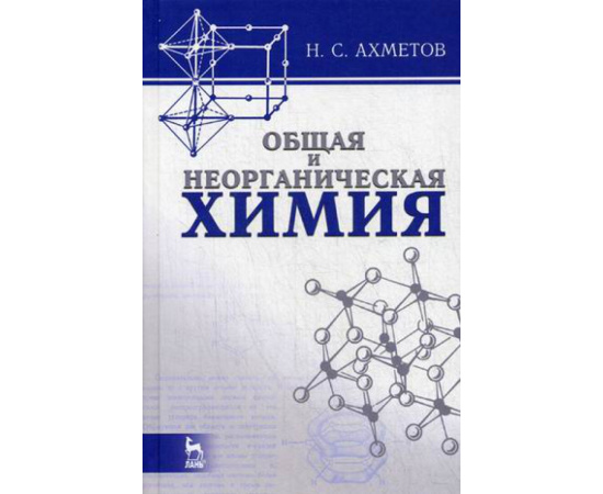 Ахметов Н.С. Общая и неорганическая химия.