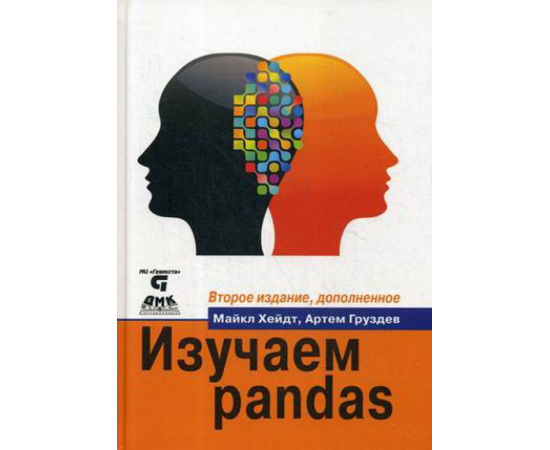 Груздев Артем Владимирович, Хейдт Майкл. Изучаем pandas. Высокопроизводительная обработка и анализ данных в Python
