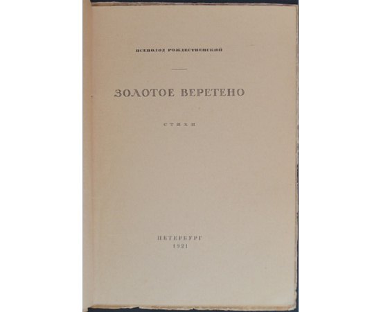 Рождественский Вс. Золотое веретено: Стихи.